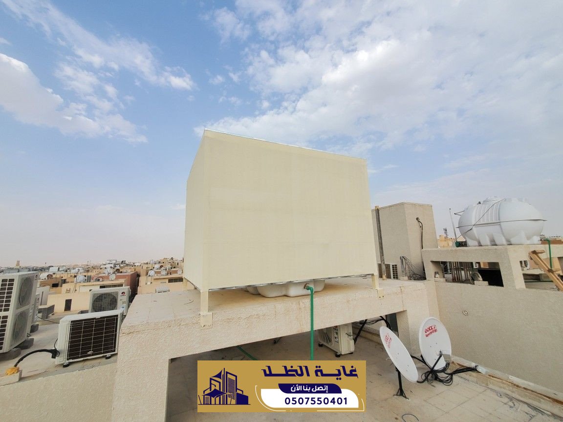 تركيب مظلات وسواتر غرب الرياض | 0507550401