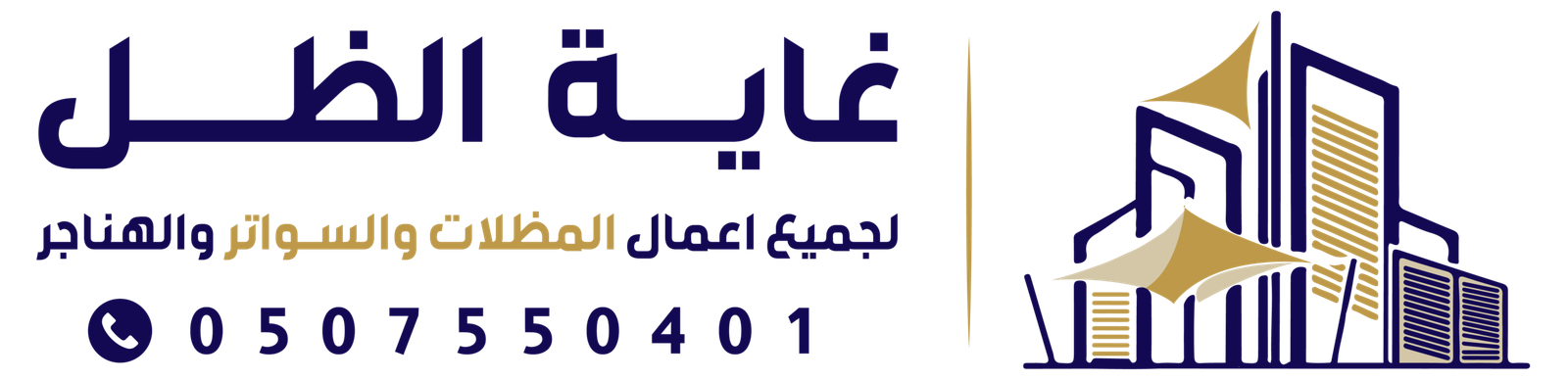 مظلات الرياض | سواتر الخرج | مظلات غاية الظل | 0507550401