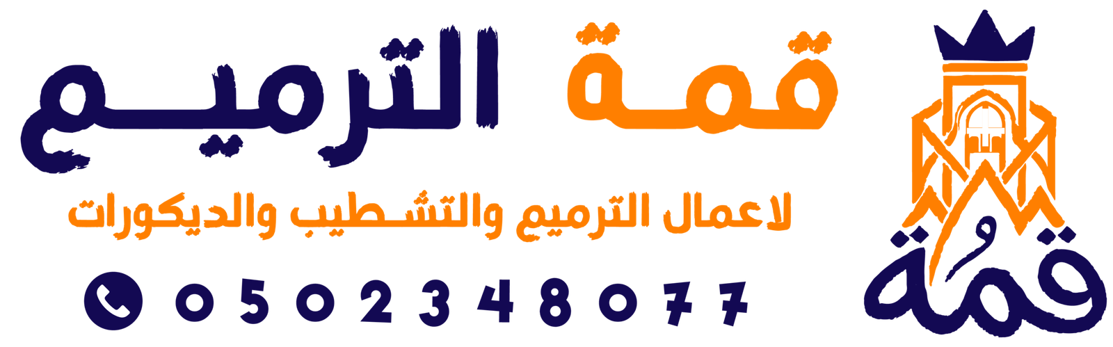 ترميم مباني الدمام | ديكورات الجبيل | قمة الترميم للمقاولات العامة | 0502348077